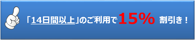 長期割引きプラン14日間以上