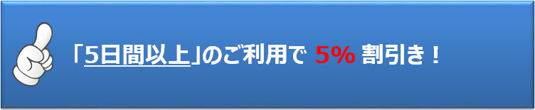 長期割引きプラン5日間以上