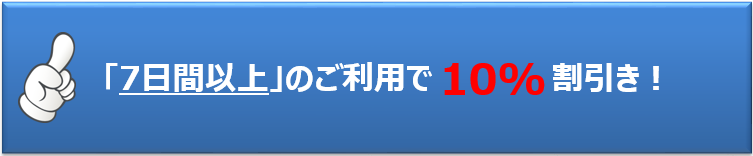 長期割引きプラン7日間以上