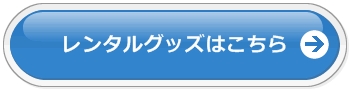 レンタルグッズはこちら
