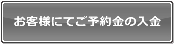 お客様にてご予約金の入金