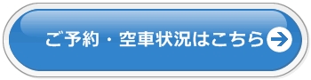 ご予約・空車状況はこちら