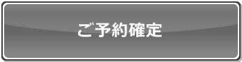 ご予約確定