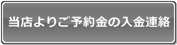 ご予約金の入金連絡
