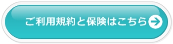 ご利用規約と保険はこちら