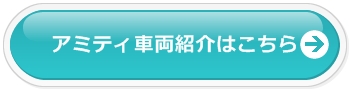 アミティ車両紹介はこちら