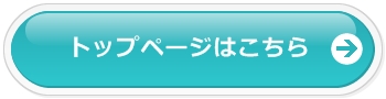 トップページはこちら
