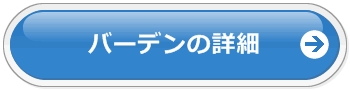 バーデンの詳細はこちら