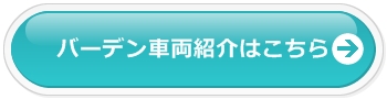 バーデンはこちら