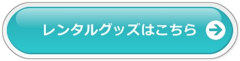 レンタルグッズはこちら