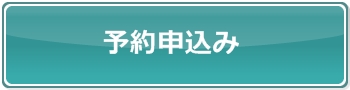予約申込み