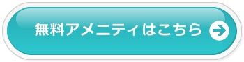 無料アメニティはこちら