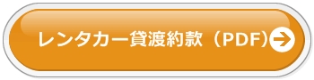 レンタカー貸渡約款(PDF)