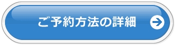 ご予約方法の詳細はこちら