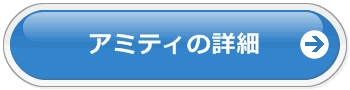 アミティの詳細はこちら