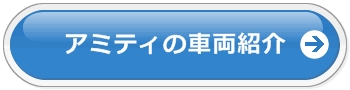 レンタカーアミティ詳細