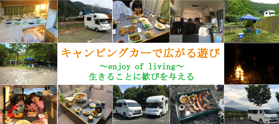 東海/静岡/浜松の豪華キャンピングカーレンタルのわくわくRV