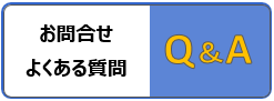 お問合せとよくある質問