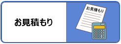 お見積もりメニュー