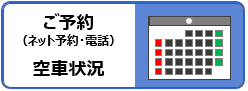ご予約と空車状況メニュー