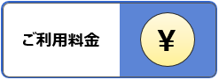 ご利用料金メニュー