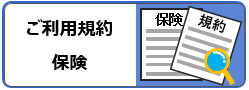 ご利用規約と保険メニュー
