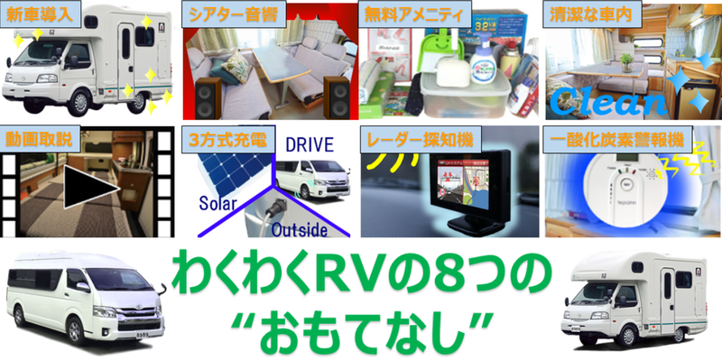 わくわくRVの8つのおもてなし特徴