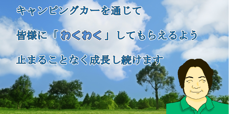 わくわくRVキャンピングカーレンタルの代表挨拶