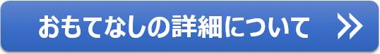 わくわくRVのおもてなし