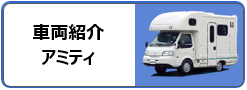車両紹介アミティメニュー