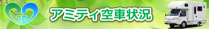 アミティ空車状況
