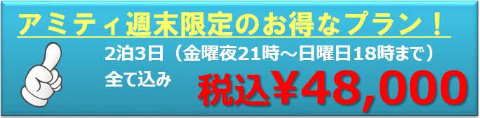 アミティ週末限定割引きプラン