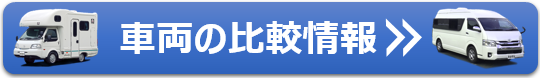 キャンピングカーの比較
