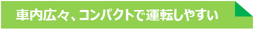 レンタカーアミティキャッチコピー