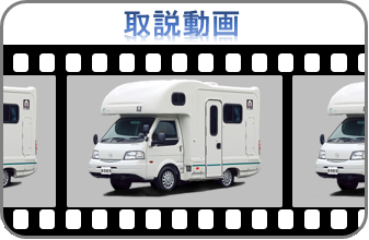 キャンピングカーアミティ動画
