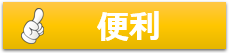 レンタカーの便利