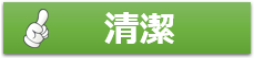 レンタカーの清潔