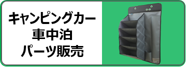 キャンピングカー、車中泊パーツ販売