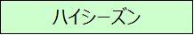 ハイシーズン
