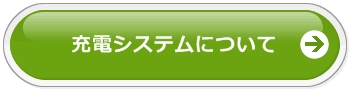 キャンピングカーの充電システム