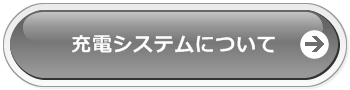 キャンピングカーの充電システム