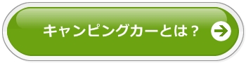 キャンピングカーとは？