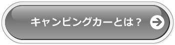 キャンピングカーとは？