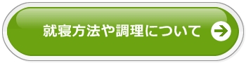 就寝や調理について
