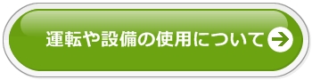 運転や設備の使用について