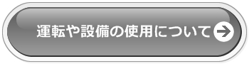 キャンピングカーの運転や設備使用