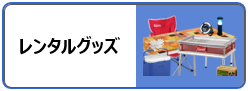 レンタルグッズメニュー
