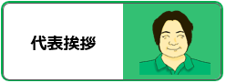 代表挨拶メニュー