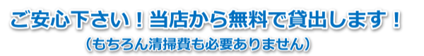 寝具の無料貸出し