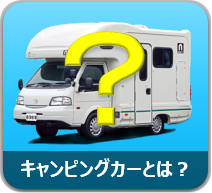 キャンピングカーとは？